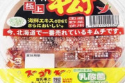 一番美味いキムチは？ 貧乏人「こくうま」バカ「ご飯がススム」