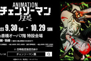 【速報】チェンソーマン展開催ｷﾀ━━━━(ﾟ∀ﾟ)━━━━!!