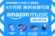 Amazon MusicUnlimited 4ヶ月無料！完全０円で音楽聴き放題に！