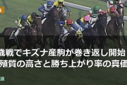 2歳戦でキズナ産駒が巻き返し開始！繁殖質の高さと勝ち上がり率の真価