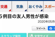 速報】　山梨帰省まんさんのBBQ友達（20代男性）が陽性