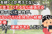 「跡を継ぐとか考えてない。君が支えてくれるなら頑張れる」そう言っていた男性が、知らないうちにお見合い結婚していた。半年後そいつから連絡がきたんだけど…