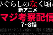 【無料動画】※ネタバレ 新ひぐらしアニメ7-8話 考察配信【にじさんじ/でびでび・でびる】