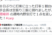 中国新聞カープ番記者、田中広輔の代打起用にキレる「打率1割台の選手会長は空振り三振に倒れました」