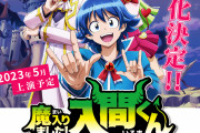 舞台「魔入りました！入間くん」鈴木入間役は宮崎湧さん！キャスト解禁に「ビジュ良すぎ」