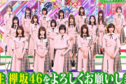 【欅坂46】選抜組17名の新生欅坂46での欅って書けないが楽しみで仕方ないｗｗｗｗｗｗｗ