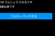 博多ヲタ、運上弘菜さんの偽インスタ垢を退治する
