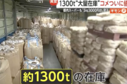 【悲報】コメ卸業者「1300tも在庫あるのに売れないの。助けて…」