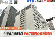東電小売り子会社、債務超過６７億円―６月末