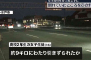 倒れていたところ車にひかれ、9キロ引きずられたか　女子高校生が死亡