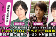 白井悠介さん、高橋直純さん、酒井広大さん、帆世雄一さんらがBL作品を朗読！配信イベント「Ficus Party」動画公開