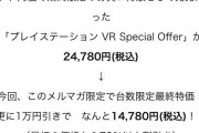 PSVR、新品14780円で処分！！格安で手に入るぞ！！