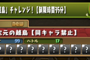 【パズドラ】最大の障害は35分制限！裏多次元（越鳥チャレンジ）の適正キャラまとめ