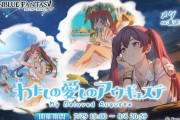 【グラブル】メグの本名はマーガレット？水着姿のスクショも公開！『わたしの愛しのアウギュステ』は明日7月29日(水)19時より開催