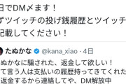 【悲報】たぬかな「本日で返金対応のDM閉じます！ 」