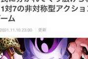 【朗報】ドラゴンボールさん、1対7の非対称型アクションゲームになる