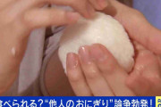 「他人が握ったおにぎりNG」に賛否の声…信頼関係が影響？ 専門家「そういう人もいると理解を」