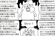 【悲報】colabo問題、留まるところを知らない