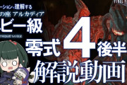 【FF14】各ギミックを図解付きで解説！「アルカディアヘビー級零式4層後半」攻略解説動画