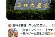 『天穂のサクナヒメ』の作者さん、農林水産省から呼び出しをくらい直撃インタビューされてしまう