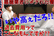 【悲報】アパートの退去費用150万請求きたｗｗｗｗｗｗｗｗｗｗｗｗｗ