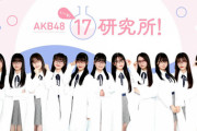 【速報】AKB48 17期生で冠番組「AKB48 17研究所！」決定！