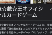 【悲報】遊戯王カードの価格がバグる…　お前らも押入れを探せ！