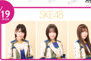 SKE48、9月19日名古屋けいりん共同通信社杯でステージイベントに出演！