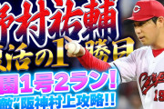 【祝勝会】カープ小園2ランで阪神村上攻略！野村祐輔“復活”329日ぶり勝利！完封リレーで首位阪神に2.5G差