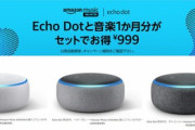Echo DotとMusic Unlimited1か月のセットが999円
