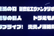 【朗報】テレ朝のアニソン総選挙、ラブライブ！が流れるらしい！！