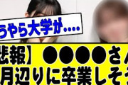 【3月25日の人気記事10選】 悲報●●●さん、マジで5月に卒業しそう。。#乃木坂… ほか【乃木坂・櫻坂・日向坂】