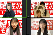 【上西怜/中野美来/安田桃寧/小川結夏】2020.4.15配信「NMB48の難波自宅警備隊」♯7の実況と動画など