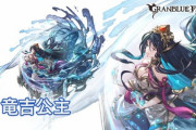 【グラブル】水石「竜吉公主」が新登場！スルトに続く刻印シリーズの水ver、流行りの技巧+刻印パに中々良さげ / 由来は「封神演義」の登場人物