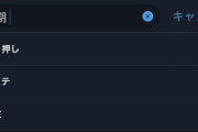 【画像】4期はTwitterの予測変換でこれだから・・・