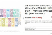 【詫びシタ】「アイドルマスター ミリオンライブ！ 公式トレーディング手ぬぐい(10th Act-2 ver.)」封入不備のお詫びと交換対応のご案内に関するお知らせ