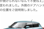 スズキのスイフトさん後部ドアが内側からしか開けられない不便な車だったｗｗｗｗｗ