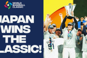 海外「当然の優勝！」「いい大会だった！」侍ジャパンの2023WBCを振り返るハイライトに注目