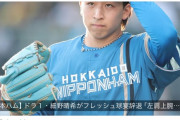 【悲報】日ハムドラ1細野、左肩上腕二頭筋長頭腱炎と左肩甲帯機能不全だった