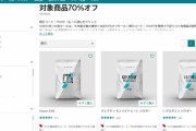 マイプロテイン、対象商品70%オフだけどどれ買えばええんや？？？