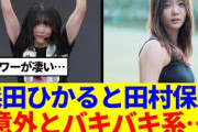 【櫻坂46】森田ひかると田村保乃、意外とバキバキ系…
