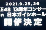 【SKE48】あ、周年コンサートするってことは周年公演はないのか・・・!?