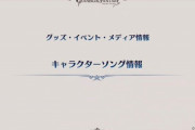 【グラブル】『グラブルフェス2019』グッズ・イベント新情報まとめ【グラフェス2019】