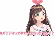 VTuberキズナアイさん「声が変わった件について本当のことをお話しします」