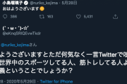 こじるり「おはようございます」ネッチョ「それ必要なの？w」