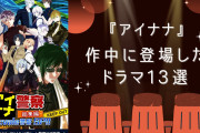 『アイナナ』作中に登場したドラマ13選！作品ごとに出演者・主題歌・登場時期を紹介
