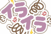 こっちからいちいち言わないと分かってくれない同僚がいて本当にイライラしてしまう