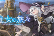 お前らがイレイナイレイナうるさいから魔女の旅々見てみたわ
