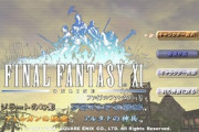 『FF11』ってなんでサービス終了しないの？