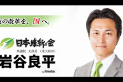 維新･岩谷議員、「竹島は韓国領」を主張する団体幹部から寄付を受けていたことが判明